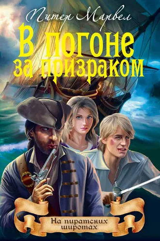 Обложка книги «В погоне за призраком»