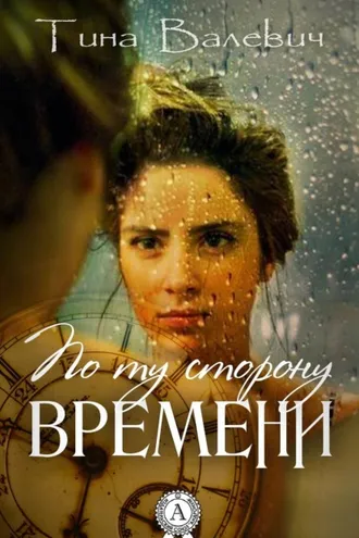 Обложка книги «По ту сторону времени»