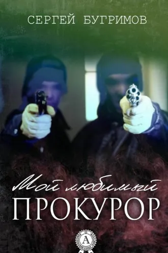 Обложка книги «Мой любимый прокурор»