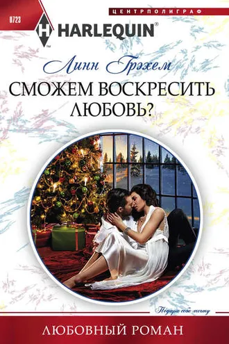 Обложка книги «Сможем воскресить любовь?»