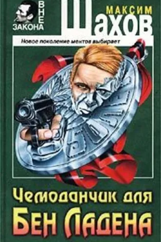 Обложка книги «Чемоданчик для Бен Ладена»
