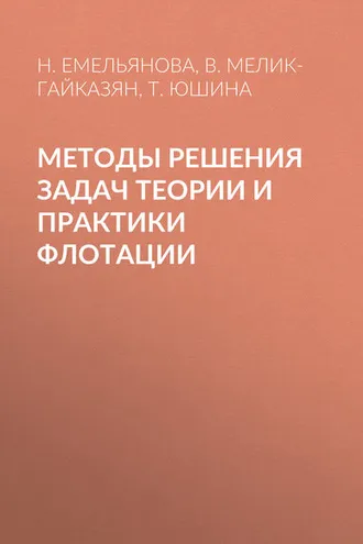 Обложка книги «Методы решения задач теории и практики флотации»