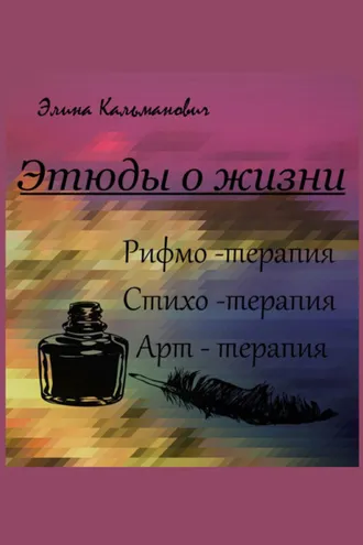 Обложка книги «Этюды о жизни. Стихотерапия»