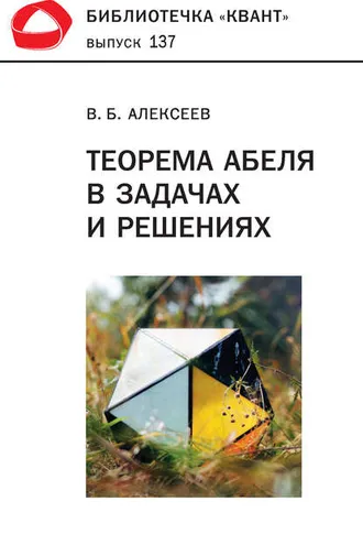 Обложка книги «Теорема Абеля в задачах и решениях»