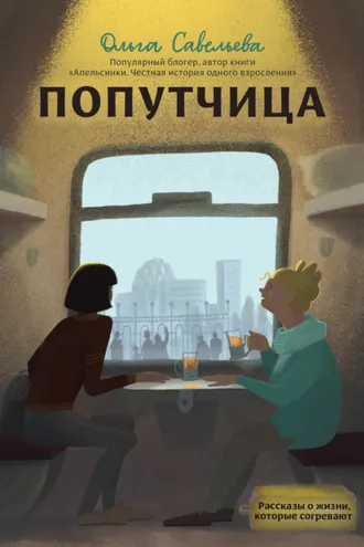 Обложка книги «Попутчица. Рассказы о жизни, которые согревают»