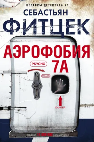 Обложка книги «Аэрофобия 7А»