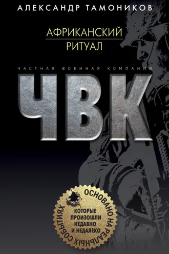 Обложка книги «Африканский ритуал»