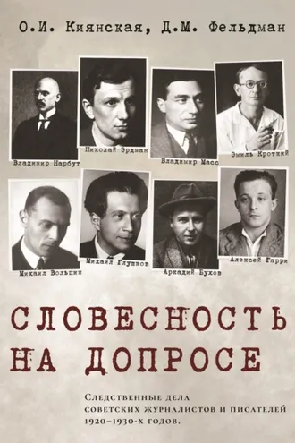 Обложка книги «Словесность на допросе. Следственные дела советских писателей и журналистов 1920–1930-х годов»