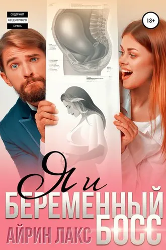 Обложка книги «Я и беременный босс»