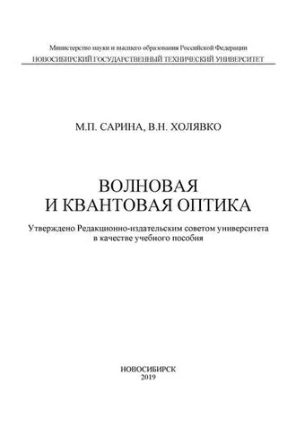 Обложка книги «Волновая и квантовая оптика»