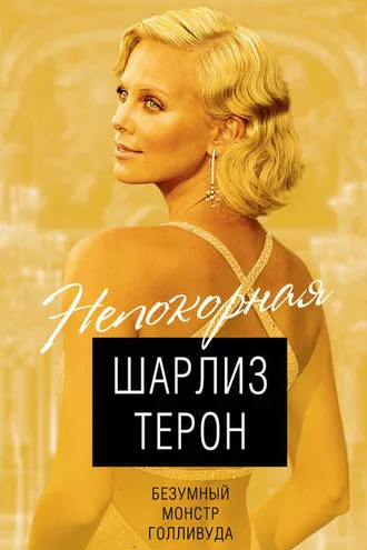 Обложка книги «Шарлиз Терон. Безумный монстр Голливуда»
