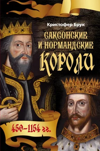 Обложка книги «Саксонские и нормандские короли. 450-1154»
