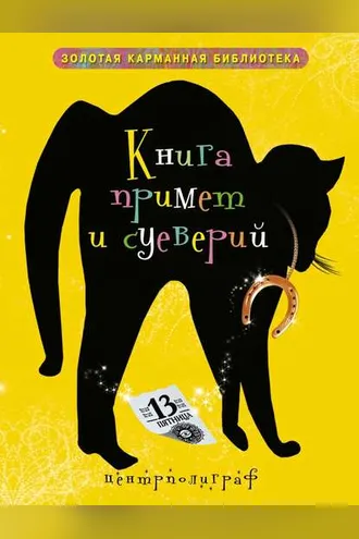 Обложка книги «Книга примет и суеверий»