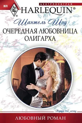 Обложка книги «Очередная любовница олигарха»