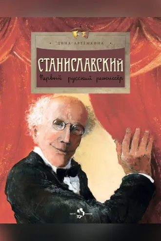 Обложка книги «Станиславский. Первый русский режиссёр»