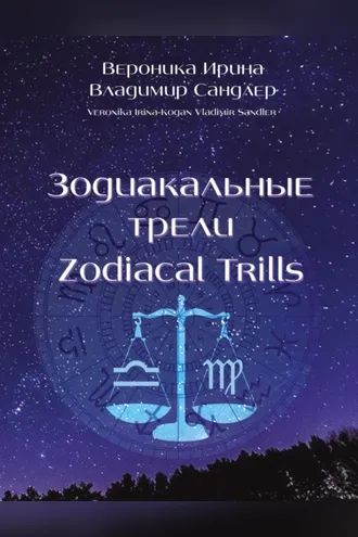 Обложка книги «Зодиакальные трели / Zodiacal Trills»