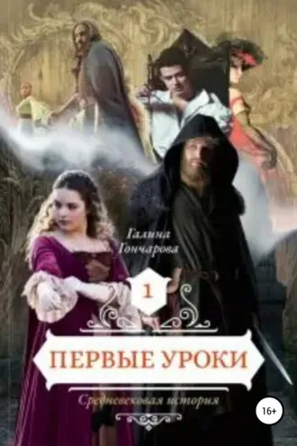 Обложка книги «Cредневековая история. Первые уроки»