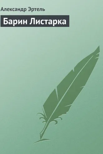 Обложка книги «Барин Листарка»