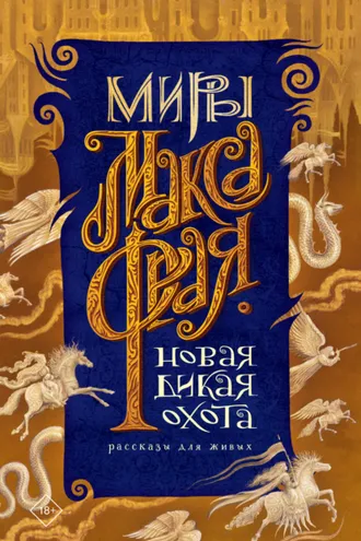 Обложка книги «Новая Дикая Охота. Рассказы для живых»