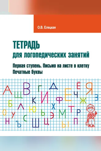 Обложка книги «Тетрадь для логопедических занятий. Первая ступень. Письмо на листе в клетку. Печатные буквы»