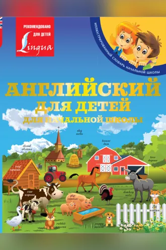 Обложка книги «Английский для детей. Для начальной школы»