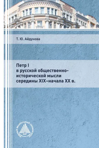 Обложка книги «Петр I в русской общественно-исторической мысли середины XIX – начала XX в.»