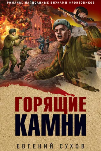 Обложка книги «Горящие камни»