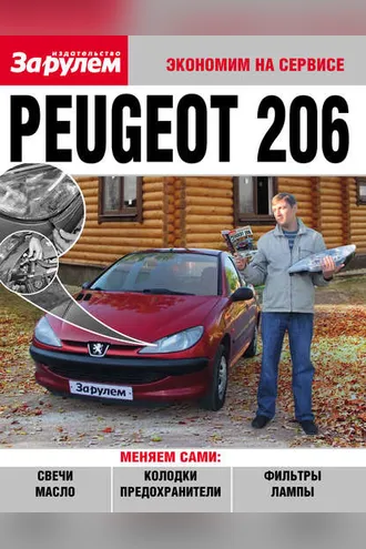 Обложка книги «Peugeot 206»