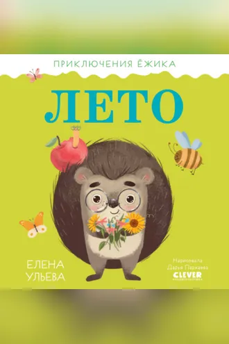 Обложка книги «Приключения Ёжика. Лето»