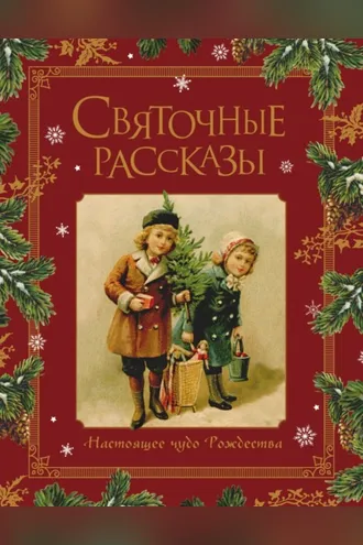 Обложка книги «Святочные рассказы. Настоящее чудо Рождества»