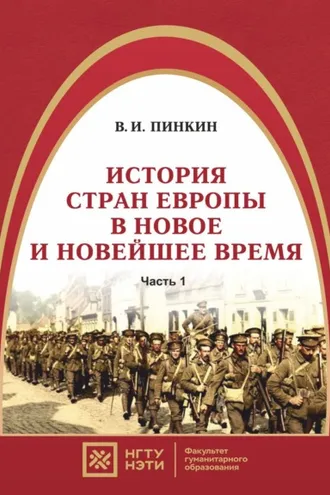 Обложка книги «История стран Европы в новое и новейшее время. Часть 1»