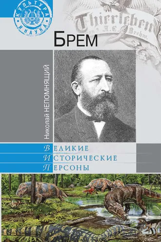 Обложка книги «Брем»