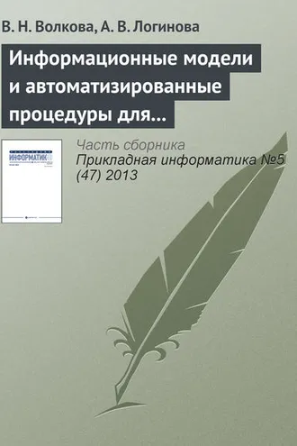 Обложка книги «Информационные модели и автоматизированные процедуры для управления инновациями»
