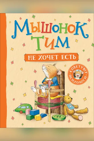 Обложка книги «Мышонок Тим не хочет есть»