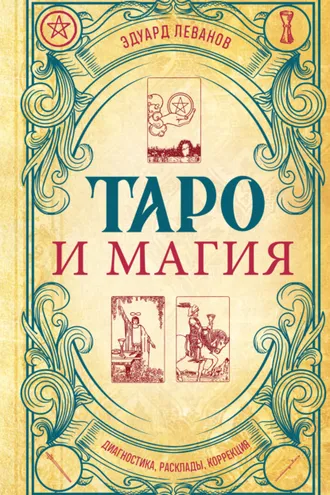 Обложка книги «Таро и магия. Диагностика, расклады, коррекция»