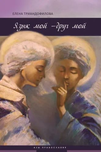 Обложка книги «Язык мой – друг мой»