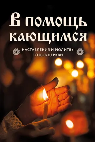 Обложка книги «В помощь кающимся. Наставления и молитвы отцов церкви»
