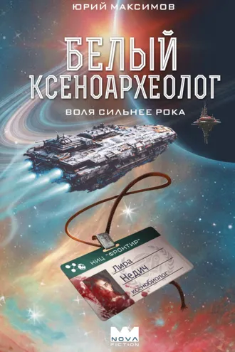 Обложка книги «Белый ксеноархеолог»
