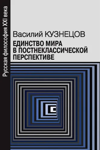 Обложка книги «Единство мира в постнеклассической перспективе»