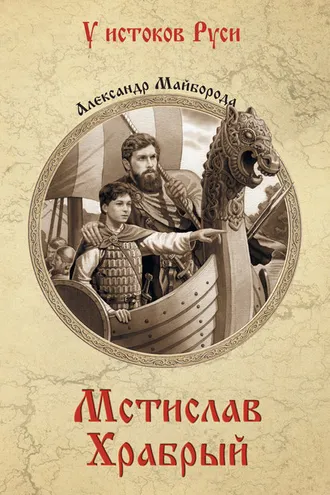 Обложка книги «Мстислав Храбрый»