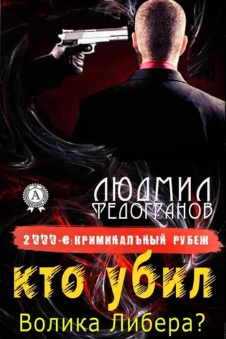 Обложка книги «Кто убил Волика Либера?»