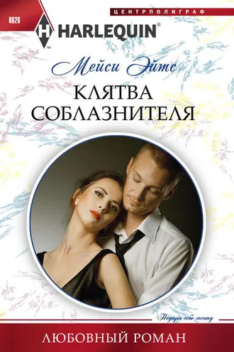 Обложка книги «Клятва соблазнителя»
