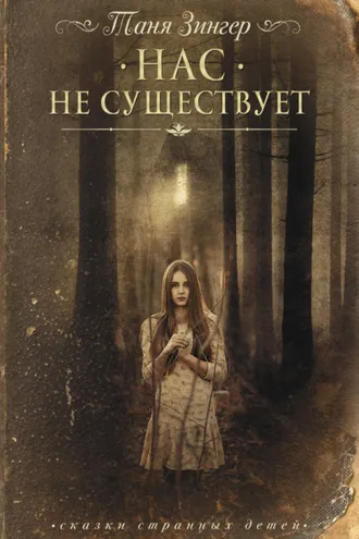 Обложка книги «Нас не существует»