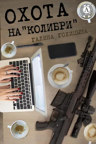 Обложка книги «Охота на «Колибри»»