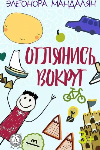 Обложка книги «Оглянись вокруг»