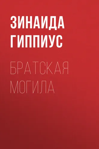 Обложка книги «Братская могила»