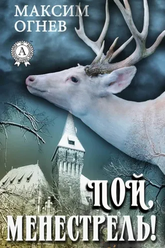Обложка книги «Пой, менестрель!»