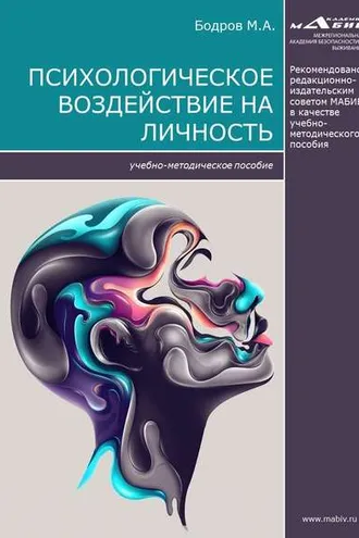 Обложка книги «Психологическое воздействие на личность»