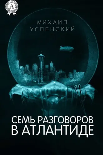 Обложка книги «Семь разговоров в Атлантиде»