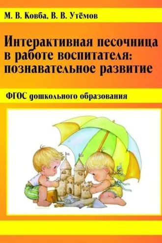 Обложка книги «Интерактивная песочница в работе воспитателя. Познавательное развитие.»